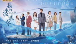 我的波塞冬电视剧,深海之谜与命运之轮